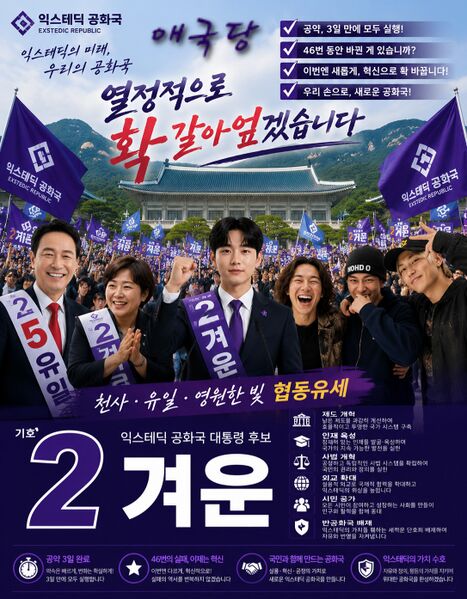 파일:제46대 익스테딕 대선 겨운 포스터.jpg
