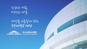 우수대학교 슬로건.png