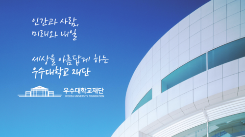 우수대학교 슬로건.png