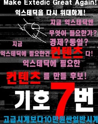 익스테딕 제34대 대선 일반시계 후보 포스터.jpg