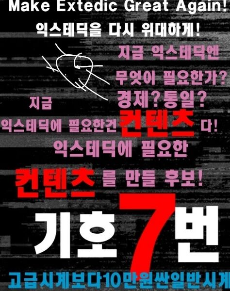 파일:익스테딕 제34대 대선 일반시계 후보 포스터.jpg