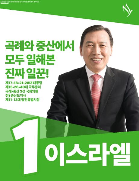 파일:제45대 익스테딕 총선 이스라엘 선거벽보.jpg
