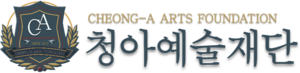 청아예술재단.png
