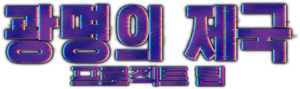 광명의 제국 프로젝트 팀.png