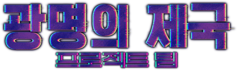 파일:광명의 제국 프로젝트 팀.png