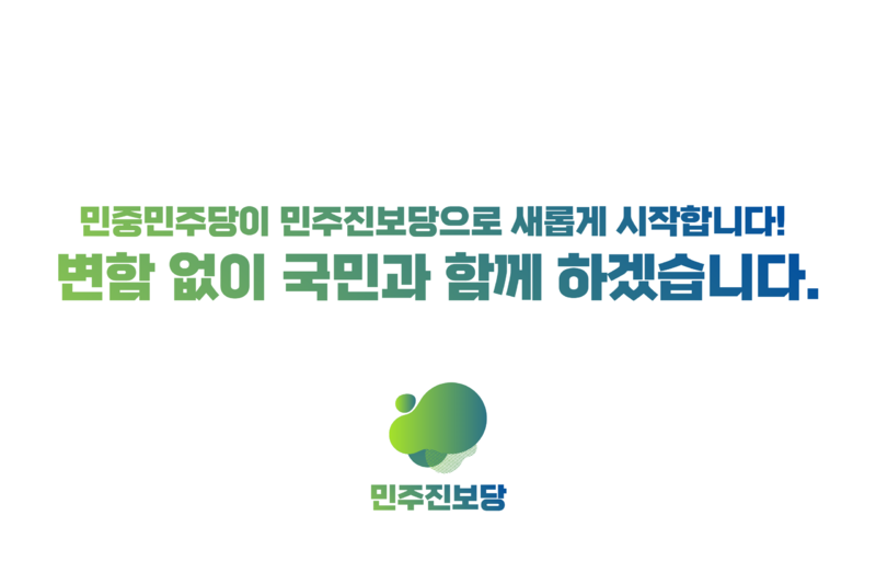 파일:민주진보당 당명 변경 인사.png