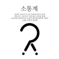 2024년 3월 21일 (목) 22:19 판의 섬네일