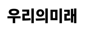 우리의미래.png