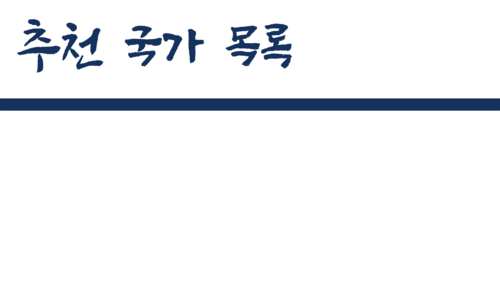 추천 국가 목록.png