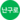 난구로선 아이콘.png