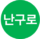 난구로선 아이콘.png