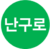난구로선 아이콘.png
