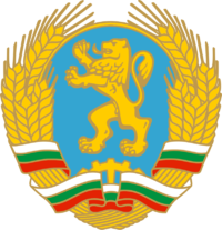 불가리아 인민 공화국의 국장.png