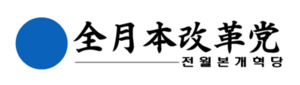 전월본개혁당.png