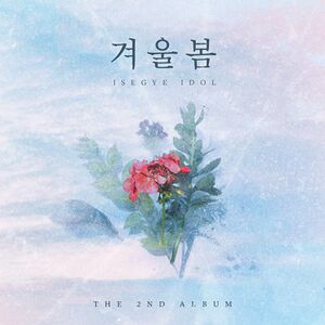 겨울봄 (이세계아이돌).jpeg