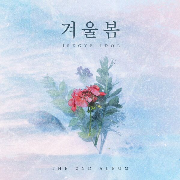 파일:겨울봄 (이세계아이돌).jpeg