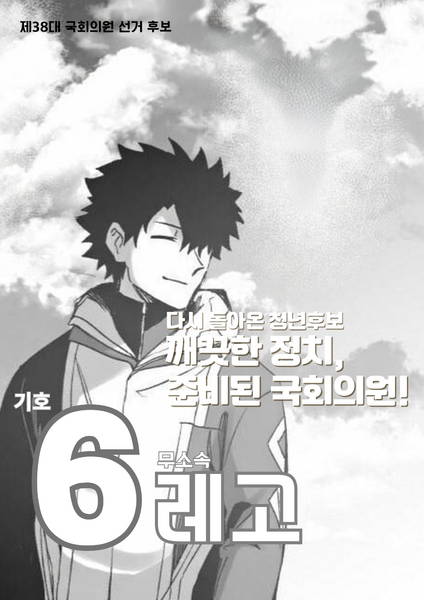 파일:제38대 익스테딕 총선 레고 선거벽보.png