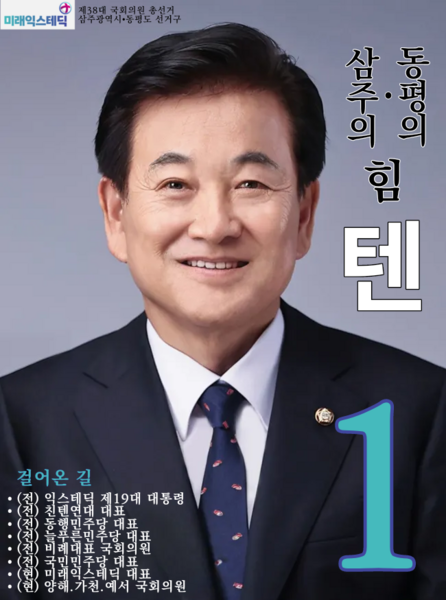파일:제38대 익스테딕 총선 텐 선거벽보.png