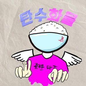 탄수화물 양반.jpg
