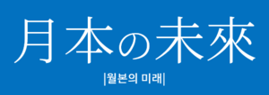 월본의미래.png
