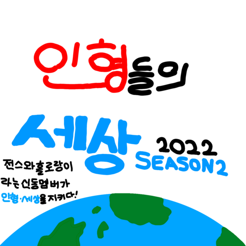 인형들의 세상 시즌2로고.png