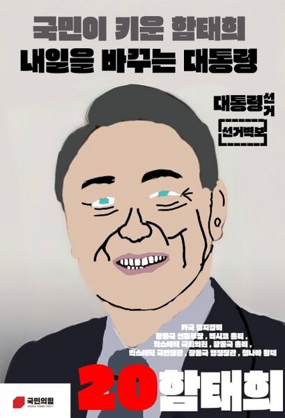 파일:제16대 익스테딕 대선 함태희 포스터.jpg