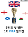 1회 피파 월드컵 포스터.PNG