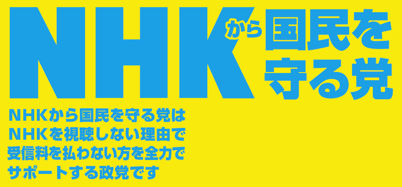 파일:NHK로부터 국민을 지키는 당 로고.png