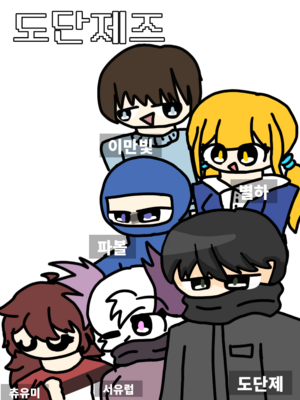 도단제즈 인원.png