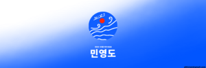 민영도기.png