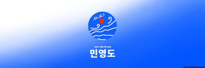 파일:민영도기.png