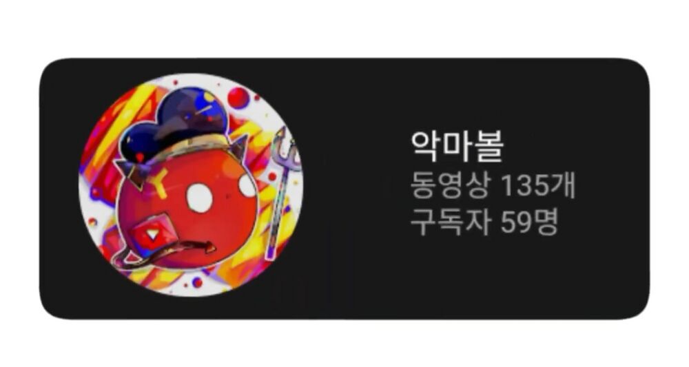 악마볼.jpg