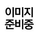 이미지준비중.png