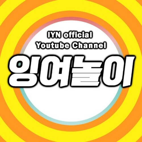 잉여놀이.jpg
