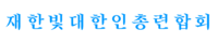 대총련 로고.png