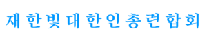 대총련 로고.png