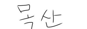 목산서명.png