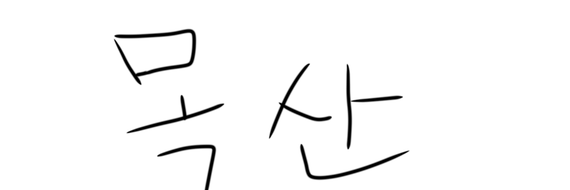 파일:목산서명.png