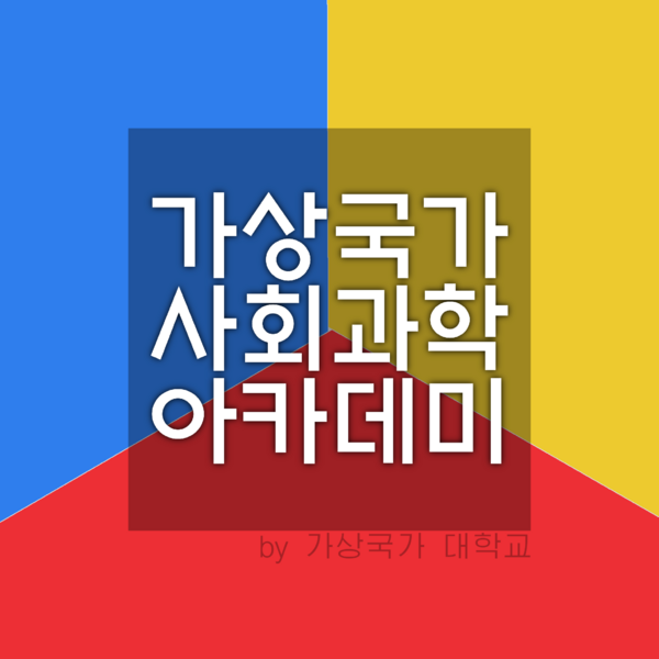 파일:가상국가사회과학.png