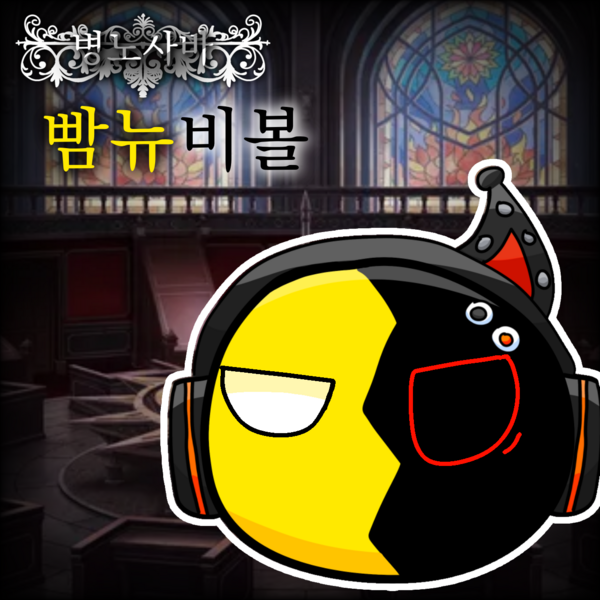 파일:병노사바 빰늅.png