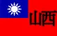 파일:산서군벌 국기.webp