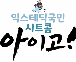 아이고.png