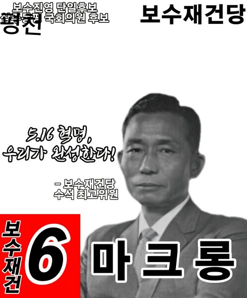 파일:제44대 익스테딕 총선 마크롱 선거벽보.jpg