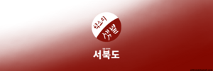 서북도기.png