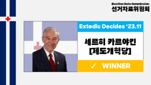 세르히 카르야킨 후보 당선 기사.png
