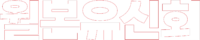 월본유신회 화이트.png