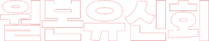 월본유신회 화이트.png