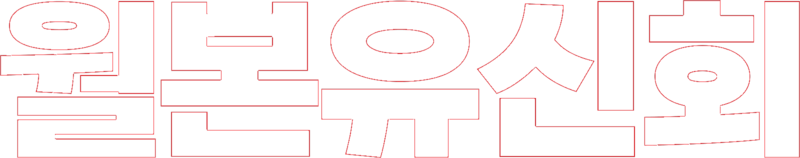파일:월본유신회 화이트.png