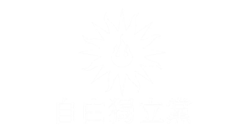 파일:자유독립당 로고2.png