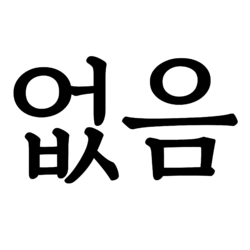 제3지구 무(無).png